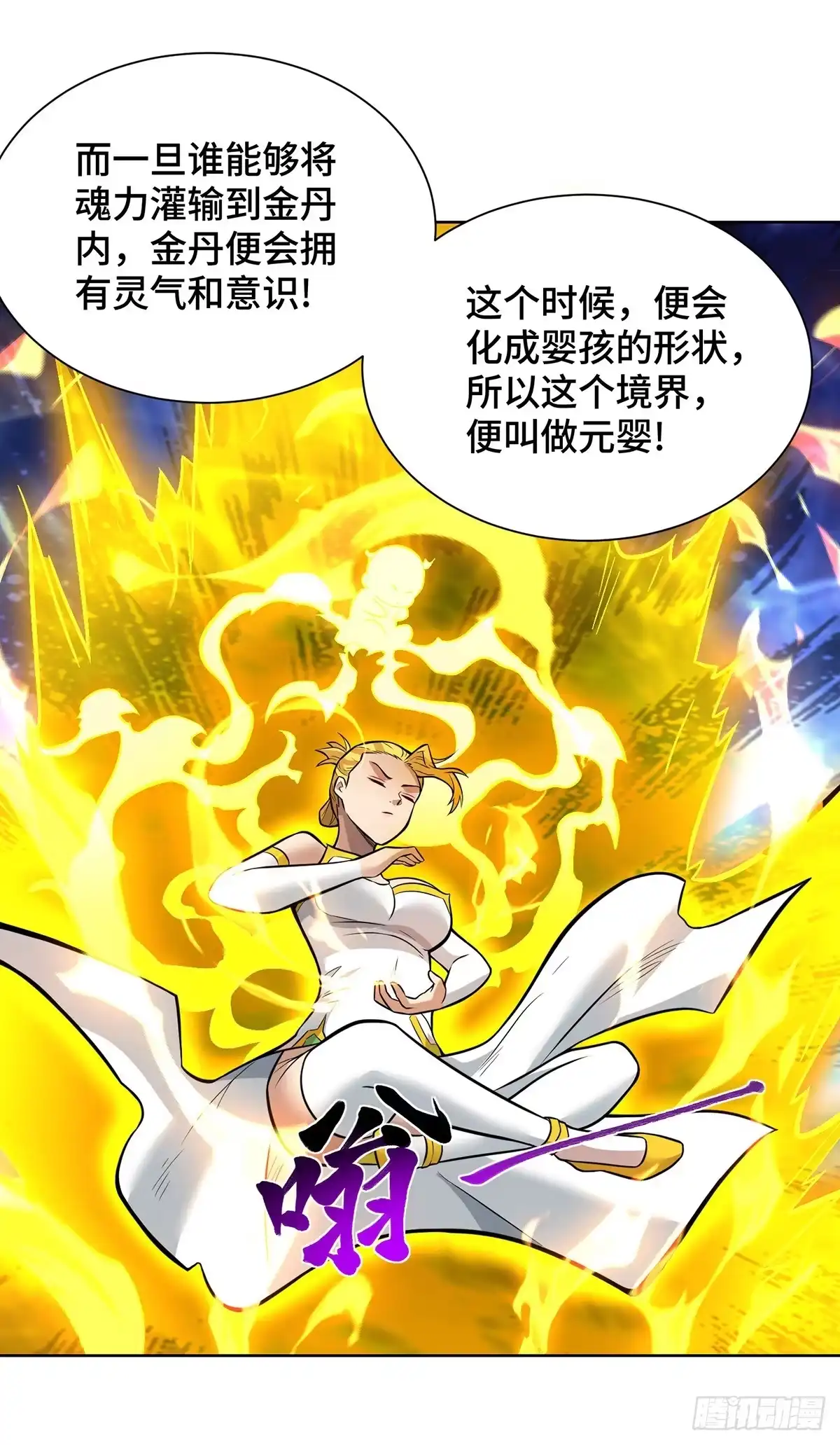 《一招制霸修真界》第81话 元婴 第18页