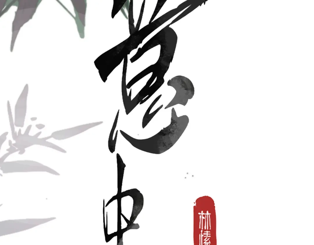 意中人 第四十七话 处斩！ 第3页