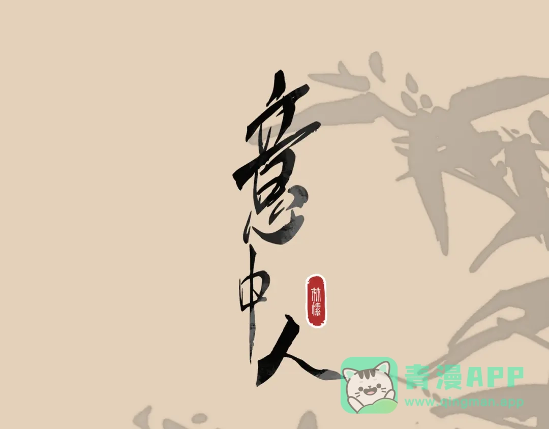 意中人 通知 请假 第1页