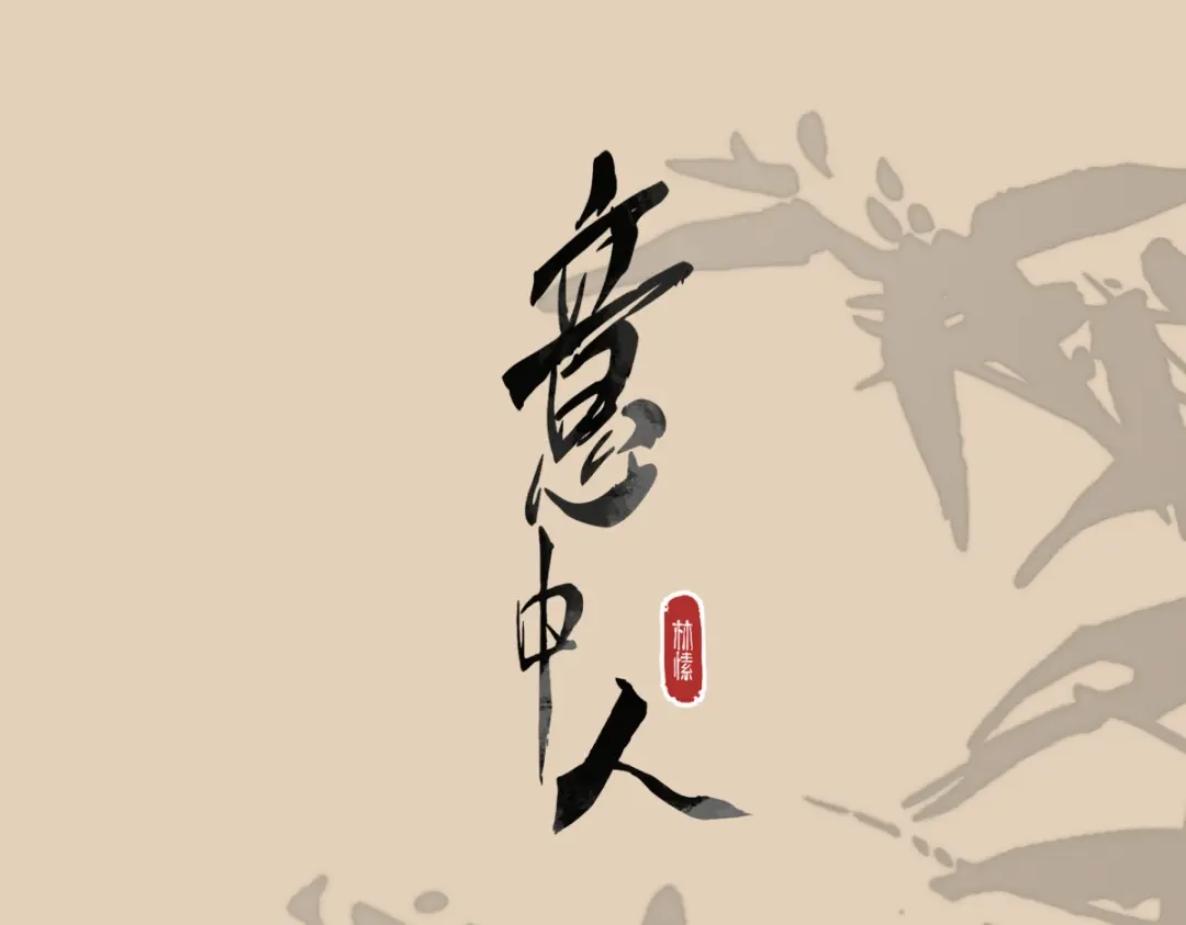 意中人 第五十六话 逼迫 第192页