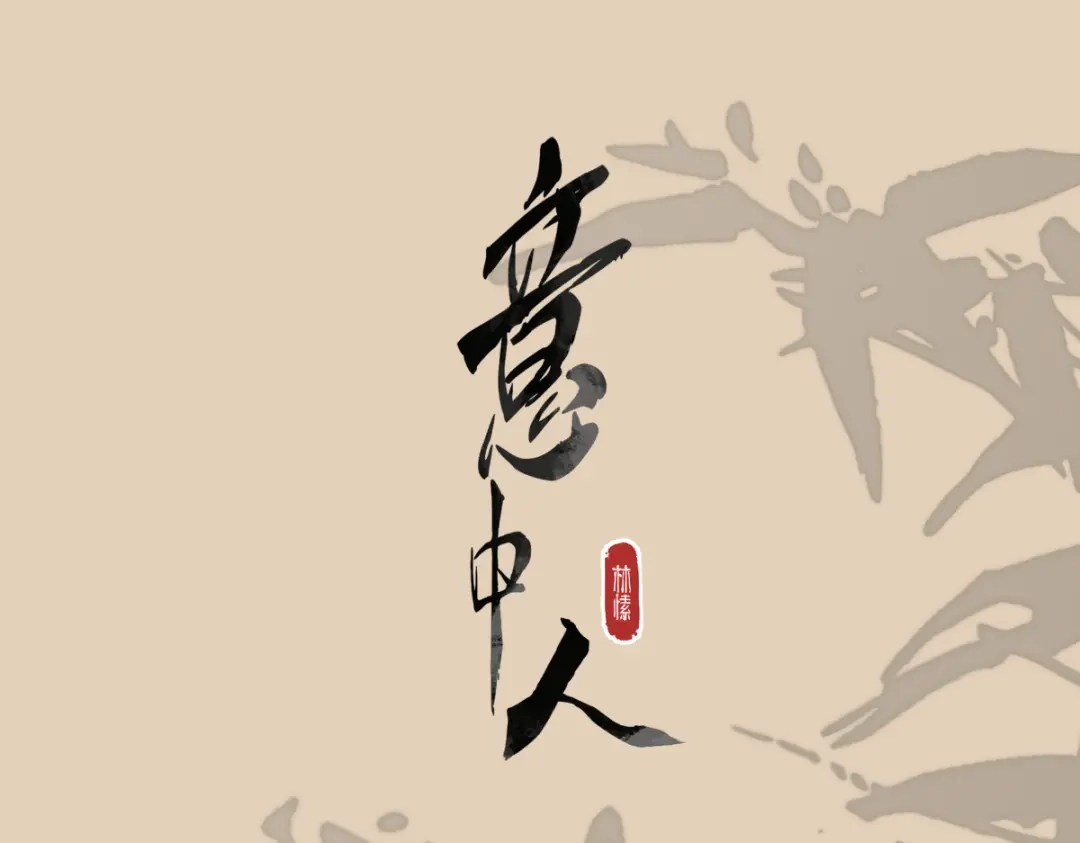 意中人 第五十七话 大凉城 第165页
