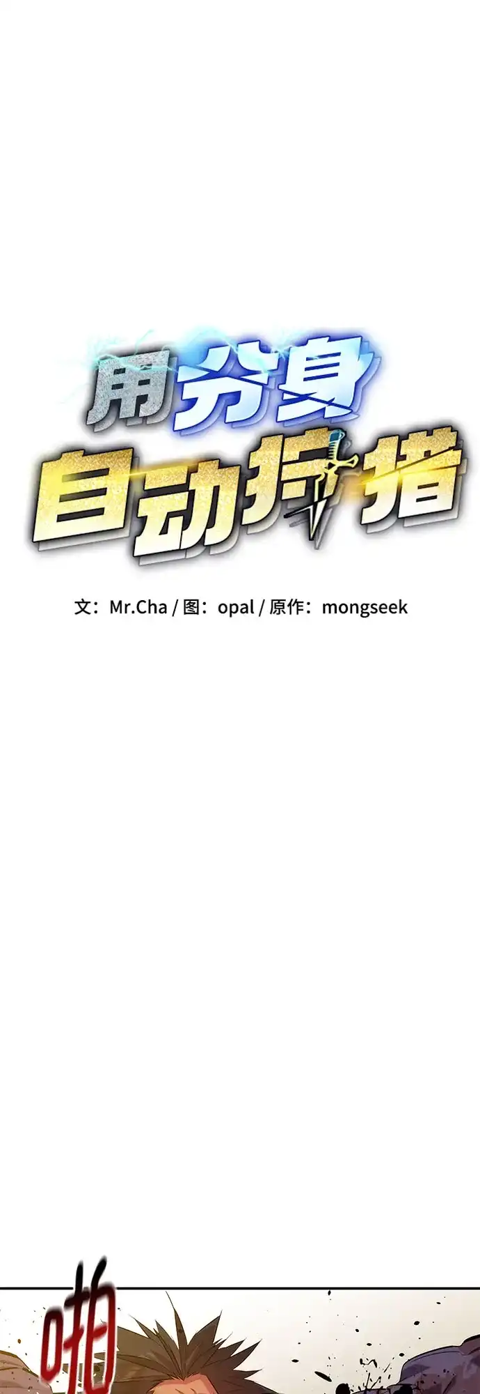 用分身自动狩猎 [第160话] 和解 第13页