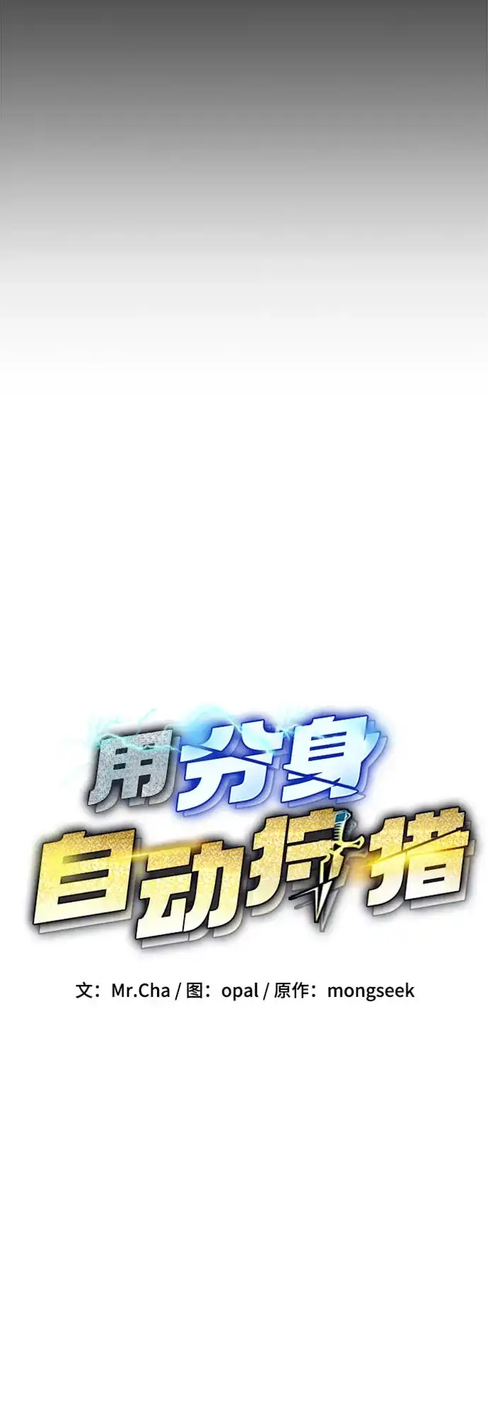 用分身自动狩猎 [第161话] 前往顶峰 第15页