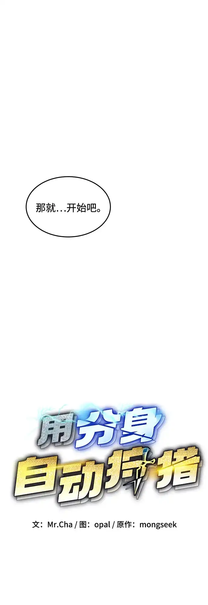 用分身自动狩猎 [第162话] 告白 第18页