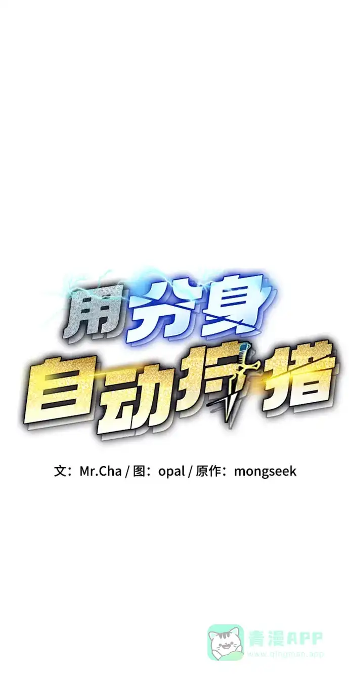 用分身自动狩猎 [第163话] 反复 第6页
