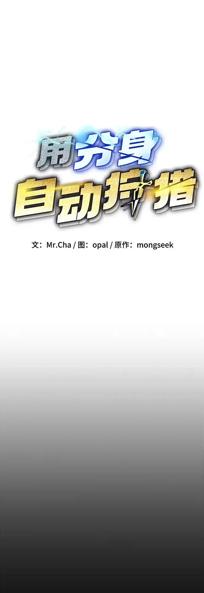 用分身自动狩猎 [第164话] 安身之所 第13页