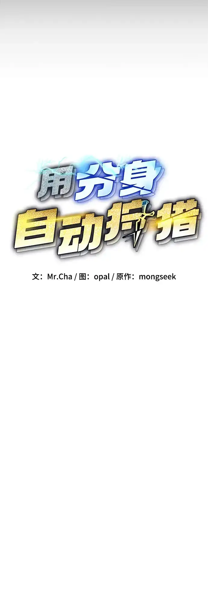 用分身自动狩猎 [第167话] D-DAY 第15页