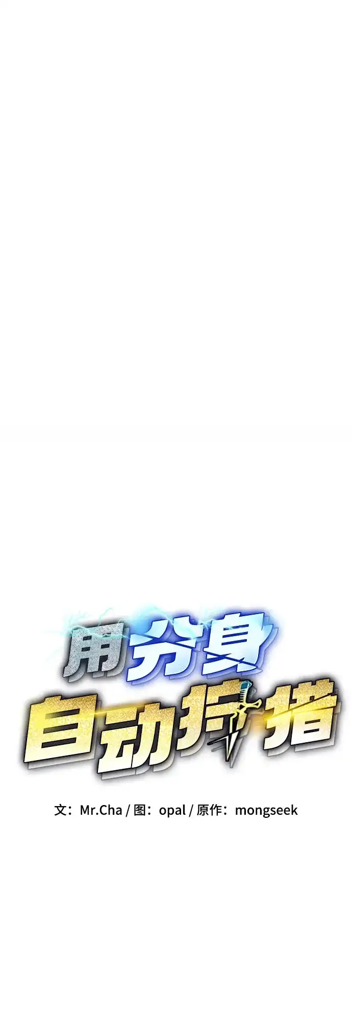 用分身自动狩猎 [第170话] 乐园 第6页