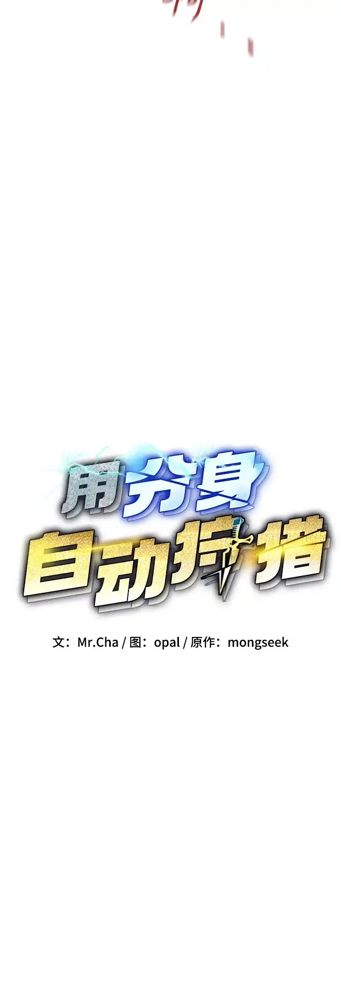 用分身自动狩猎 [第171话] 后门 第13页