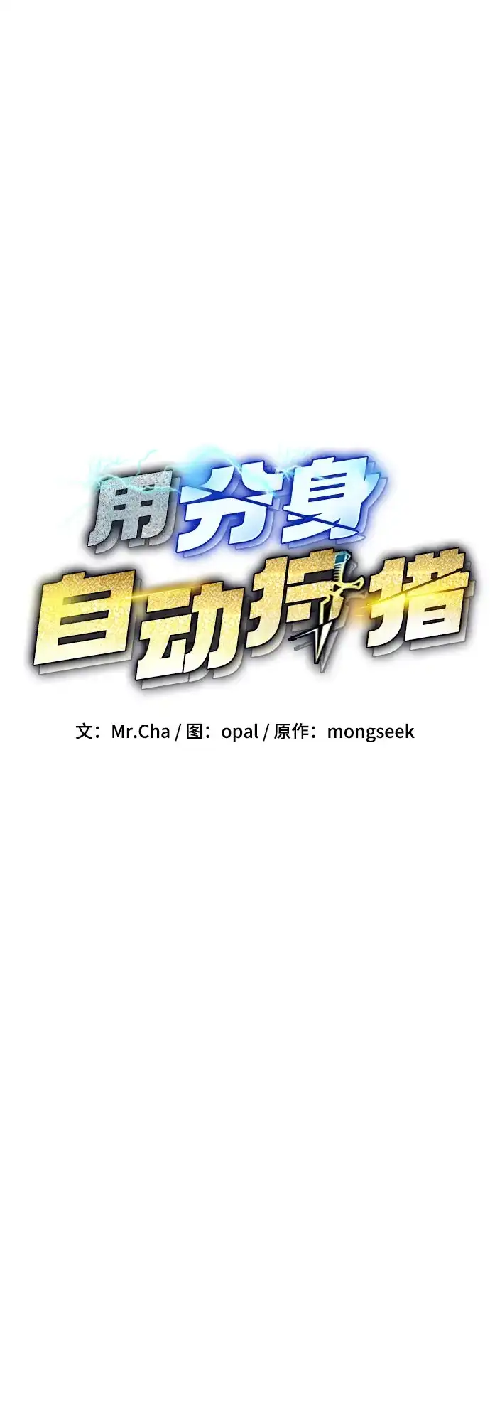 用分身自动狩猎 [第173话] 错误 第18页