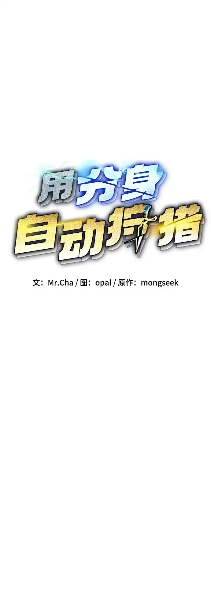 用分身自动狩猎 [第175话] 回家 第15页