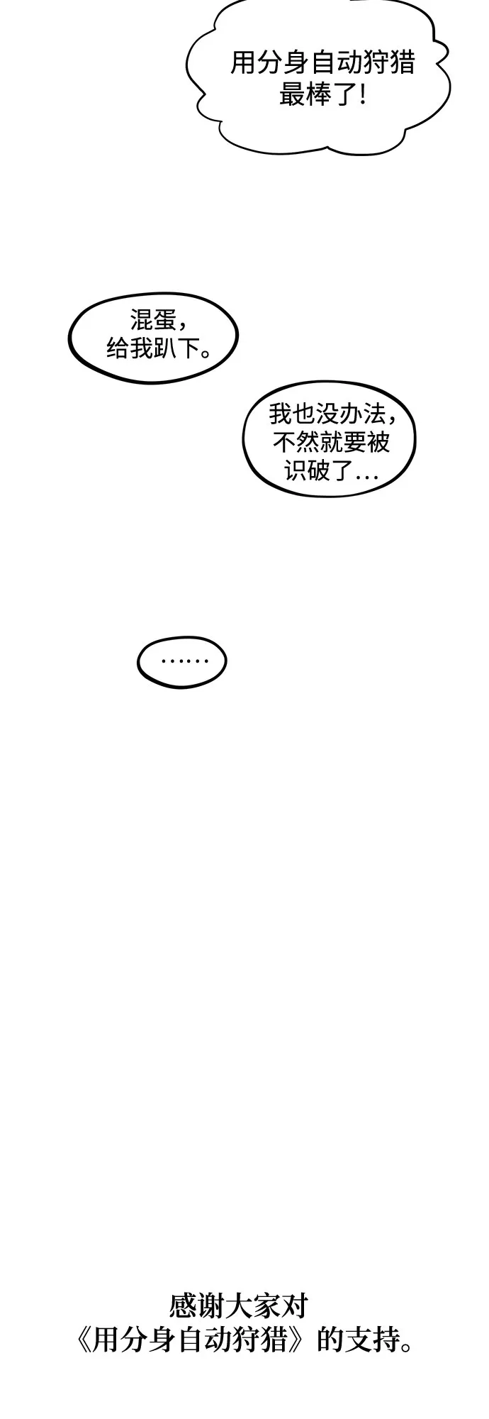 用分身自动狩猎 [第176话] 尾音 第84页
