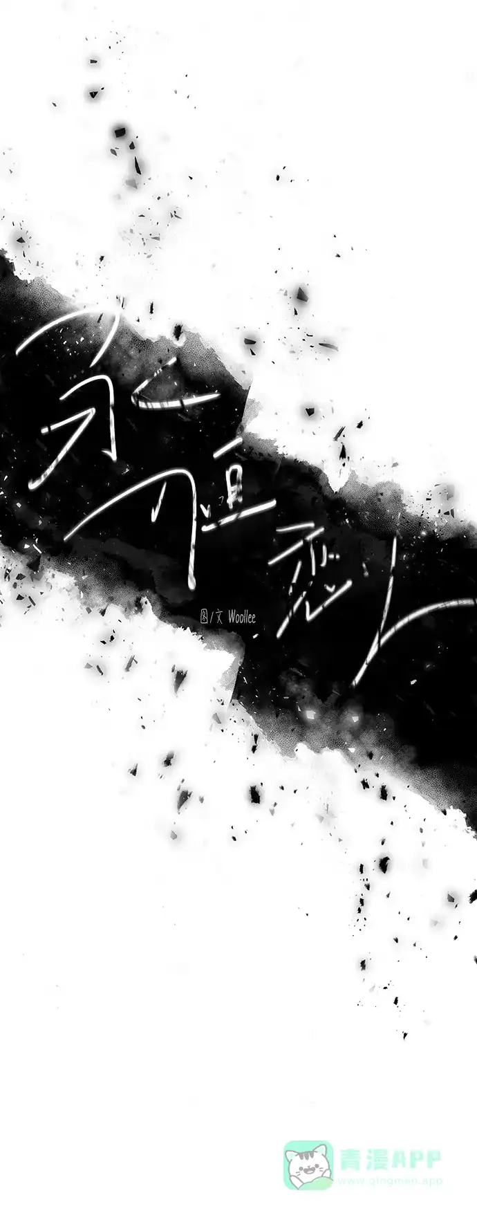 《永恒恋人》第12话 第11页