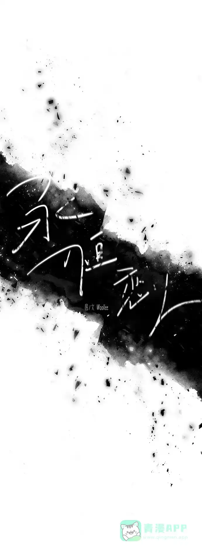 《永恒恋人》第14话 第17页