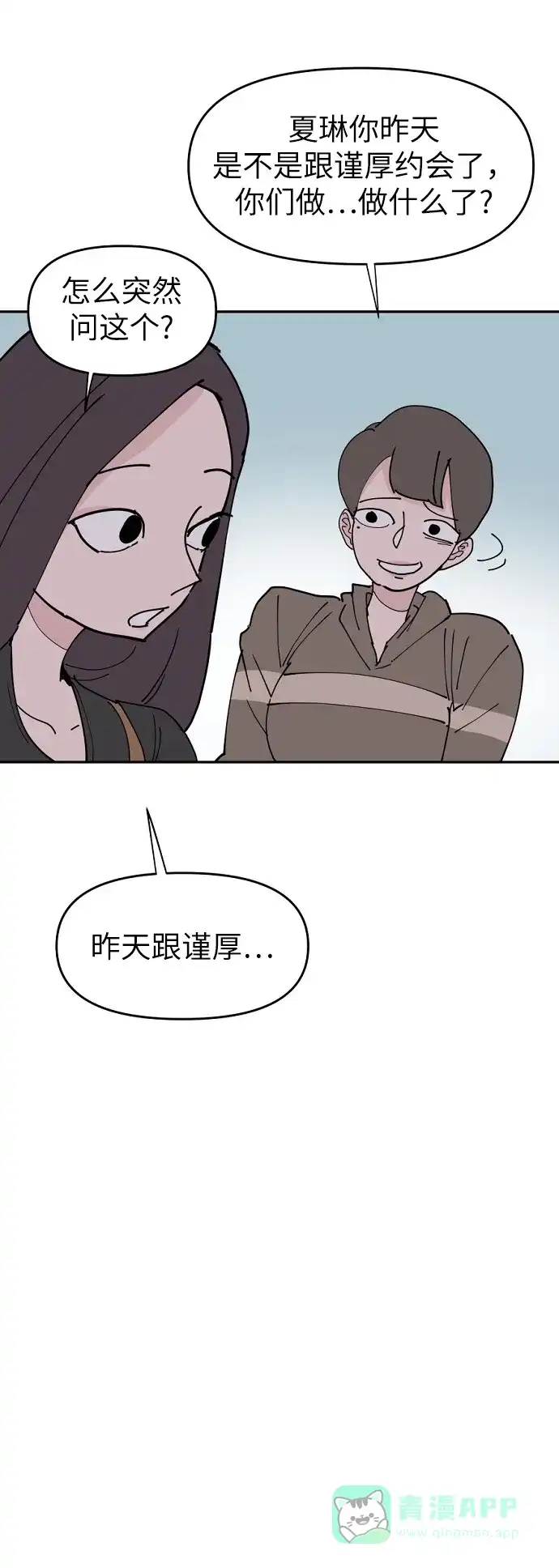 《永恒恋人》第17话 第20页