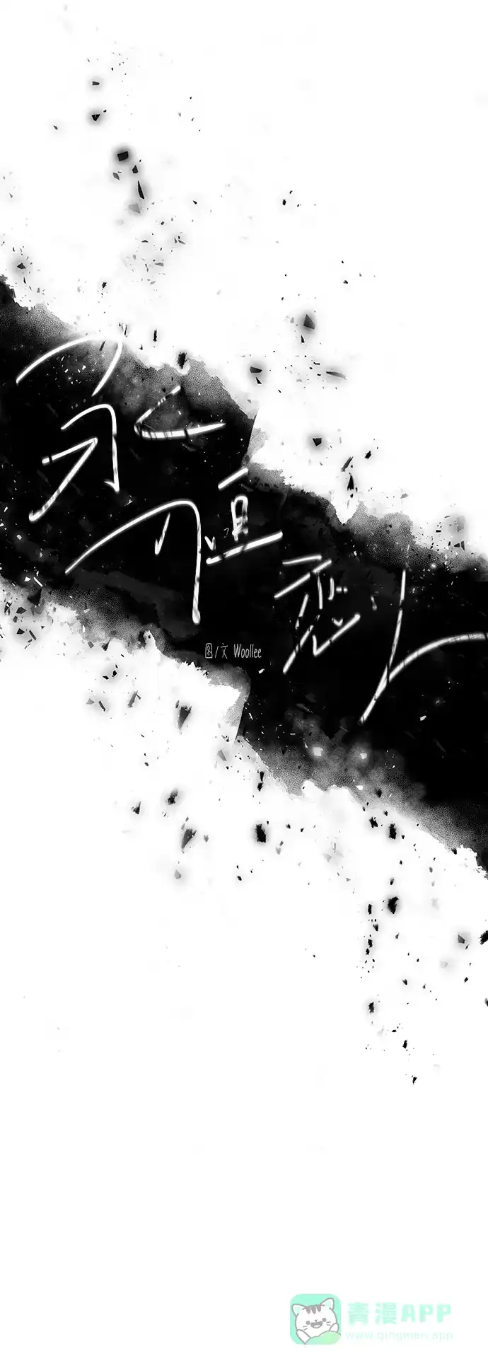 《永恒恋人》第33话 第14页