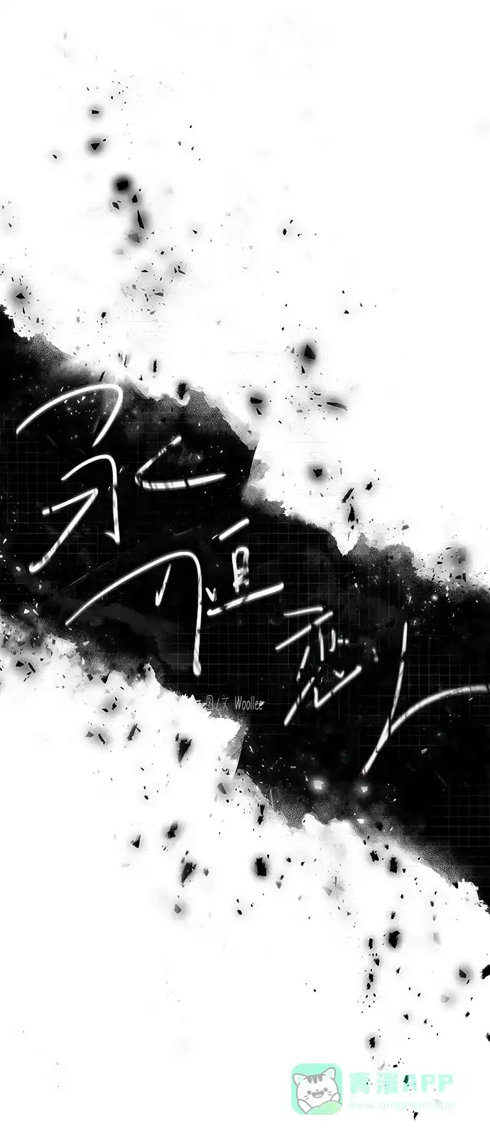 《永恒恋人》第39话 第12页