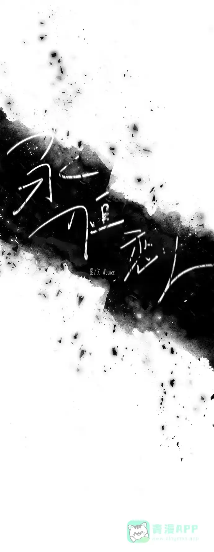 《永恒恋人》第53话 第18页