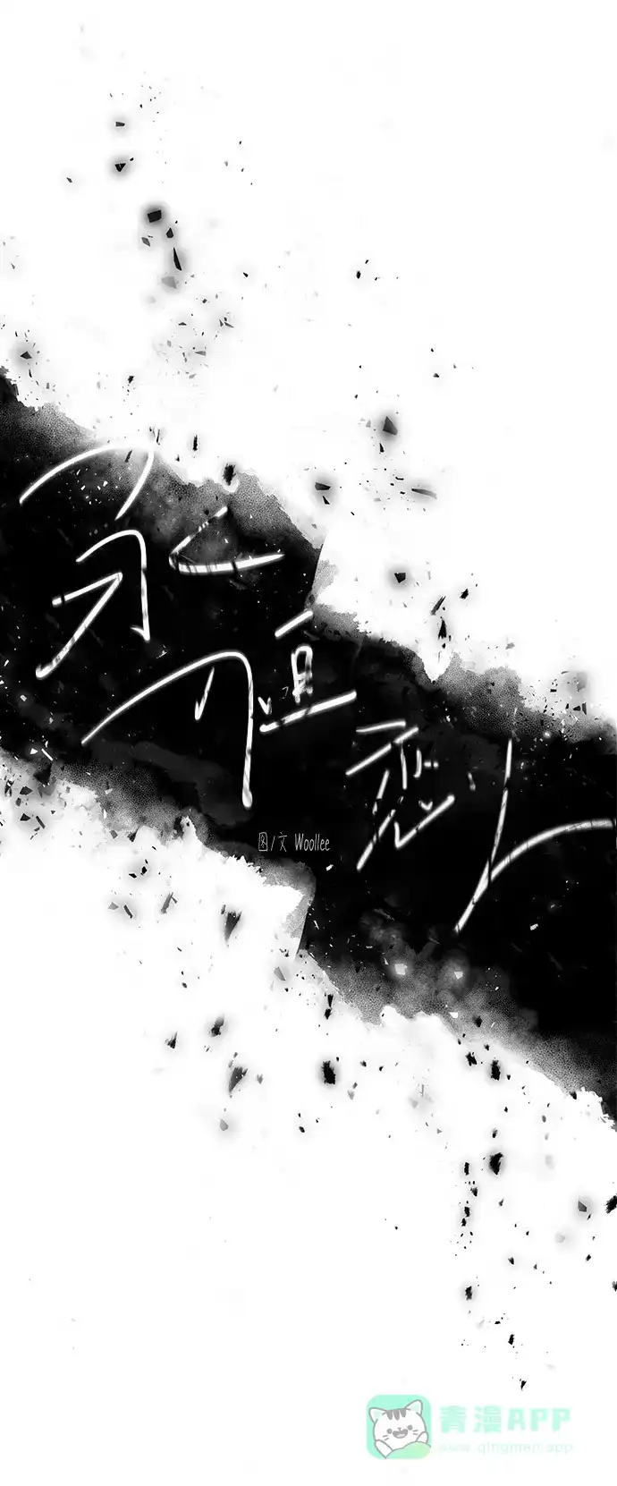 《永恒恋人》第54话 第11页