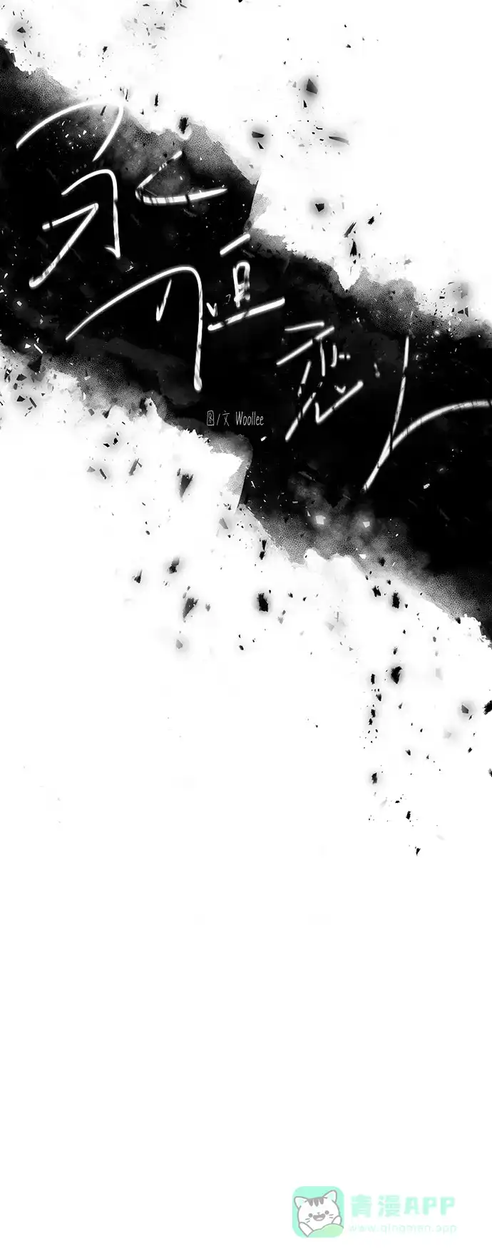 《永恒恋人》第58话 第18页