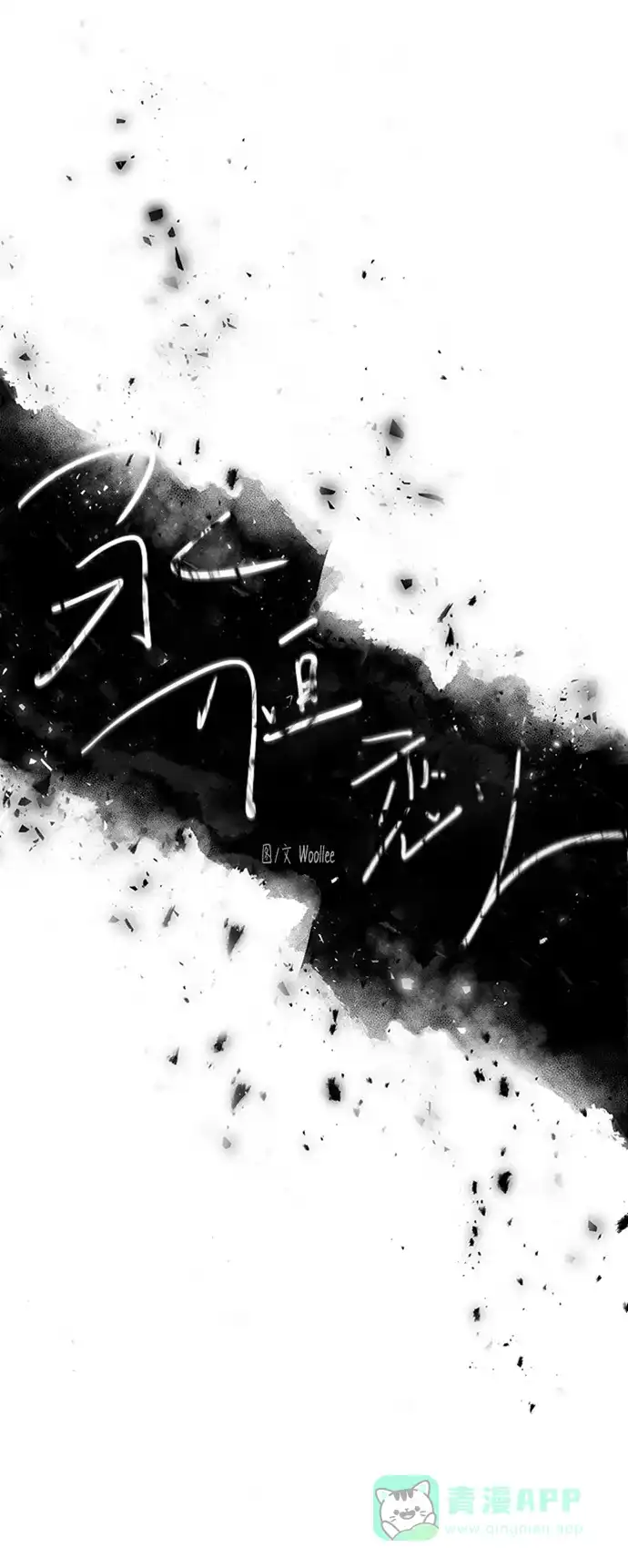 《永恒恋人》第61话 第15页