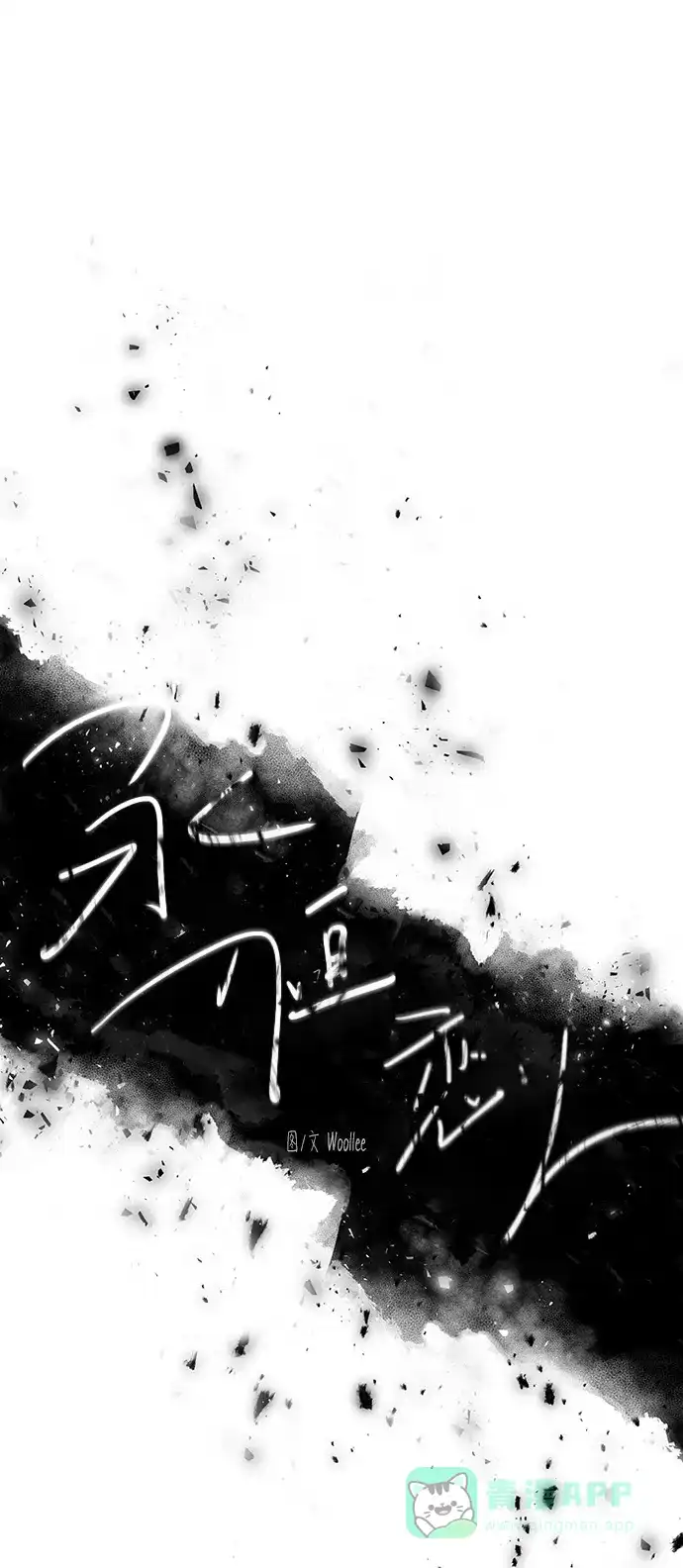 《永恒恋人》第66话 第18页