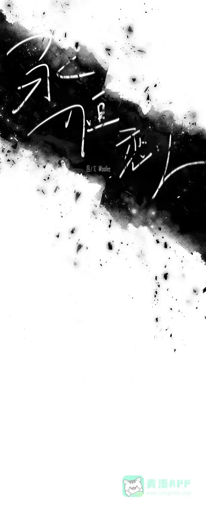 《永恒恋人》第67话 第6页