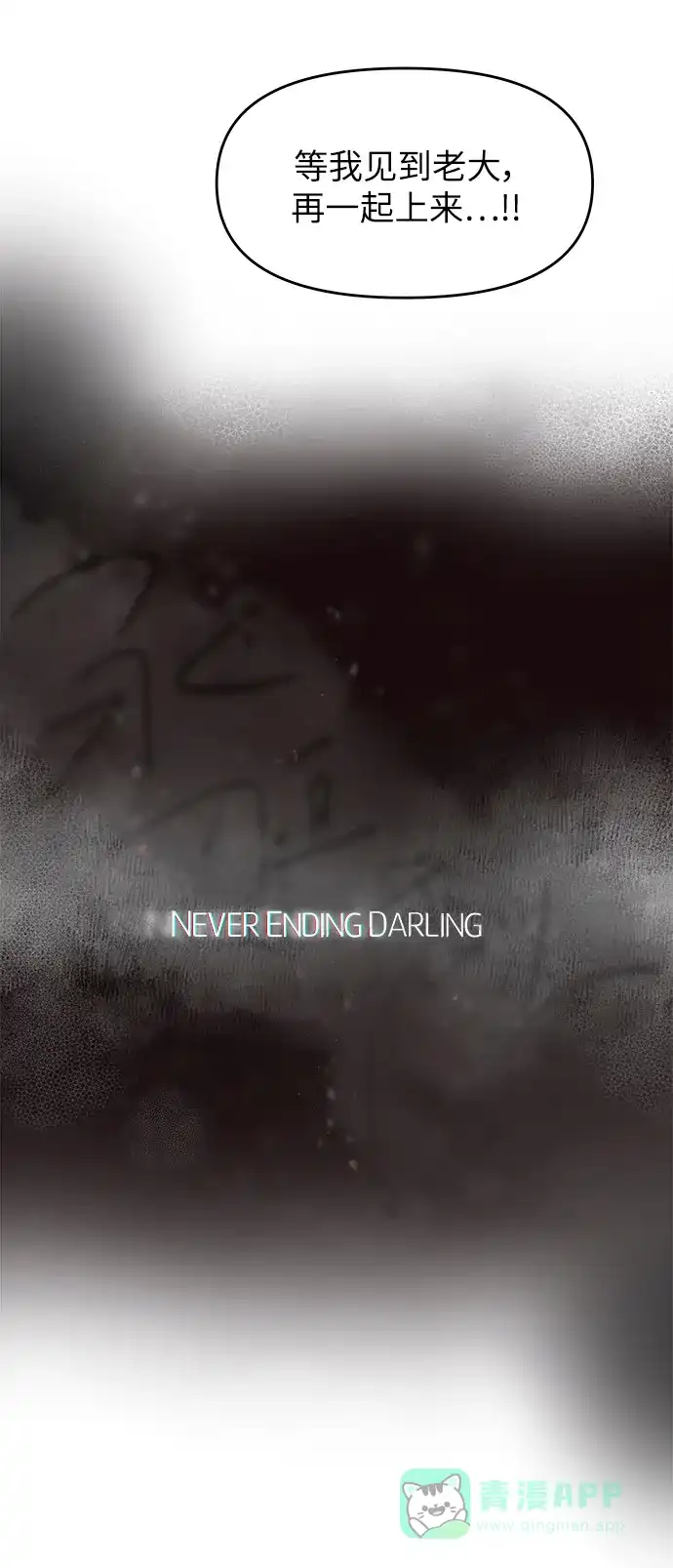 《永恒恋人》第77话 第15页