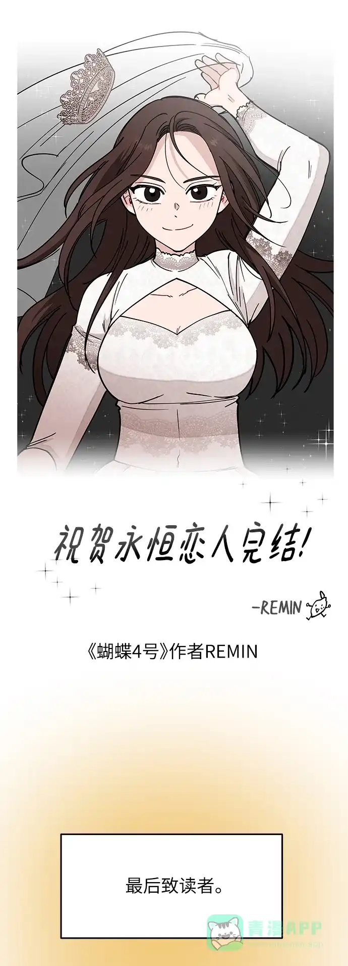 《永恒恋人》【免费】后记 第43页