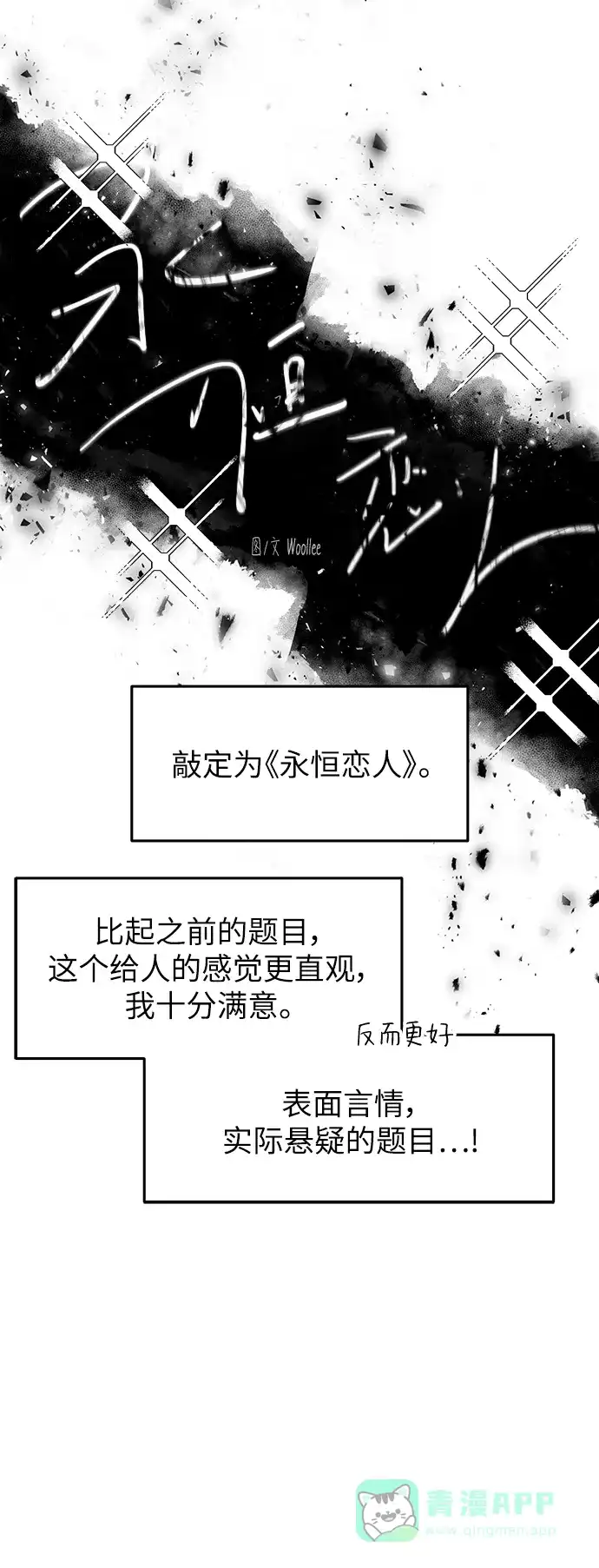 《永恒恋人》【免费】后记 第26页