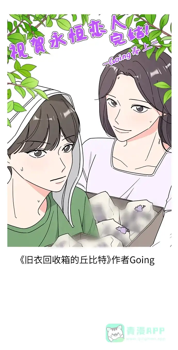 《永恒恋人》【免费】后记 第42页