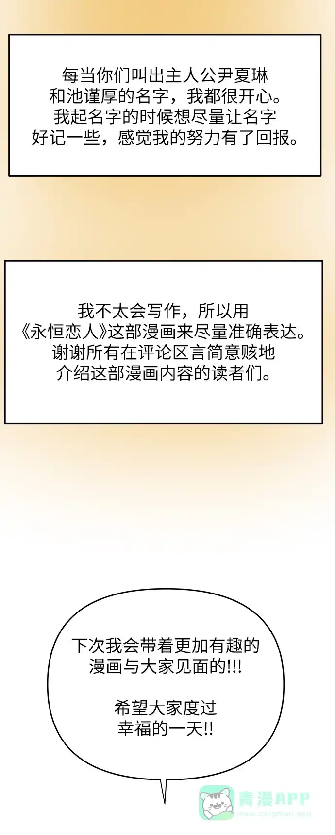 《永恒恋人》【免费】后记 第44页