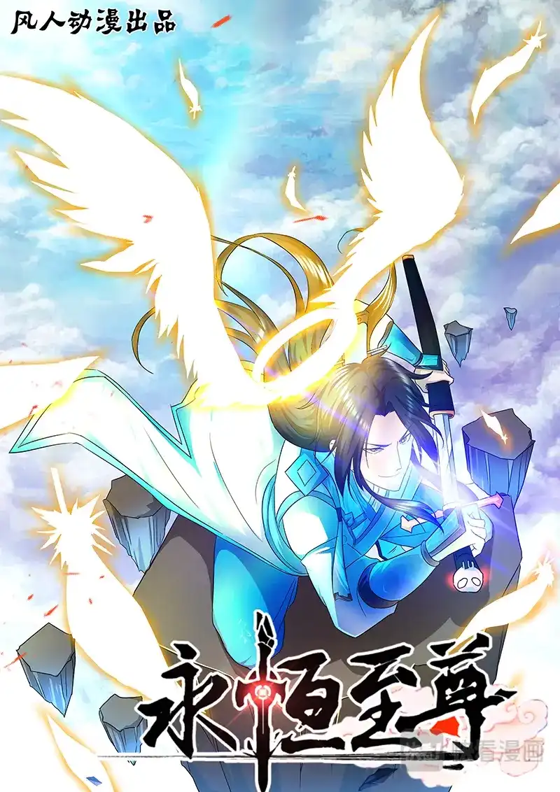 《永恒至尊》第一百话 第1页