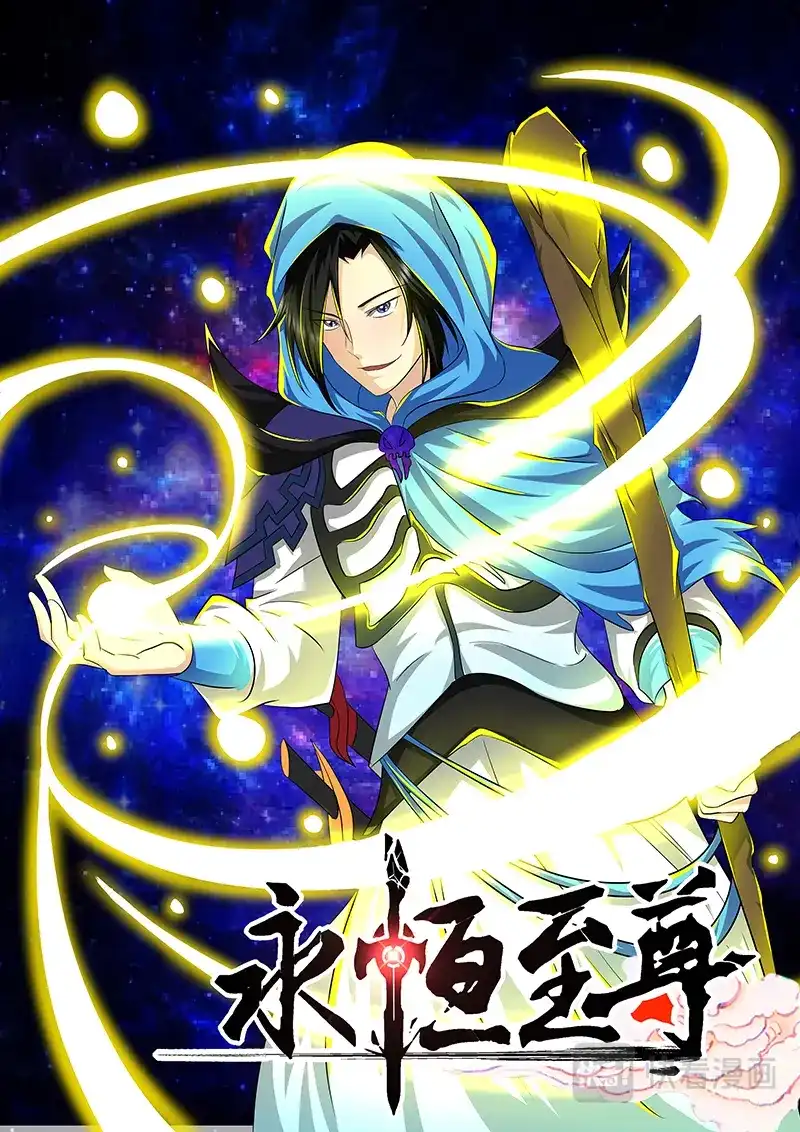 《永恒至尊》第一百零一话 第1页