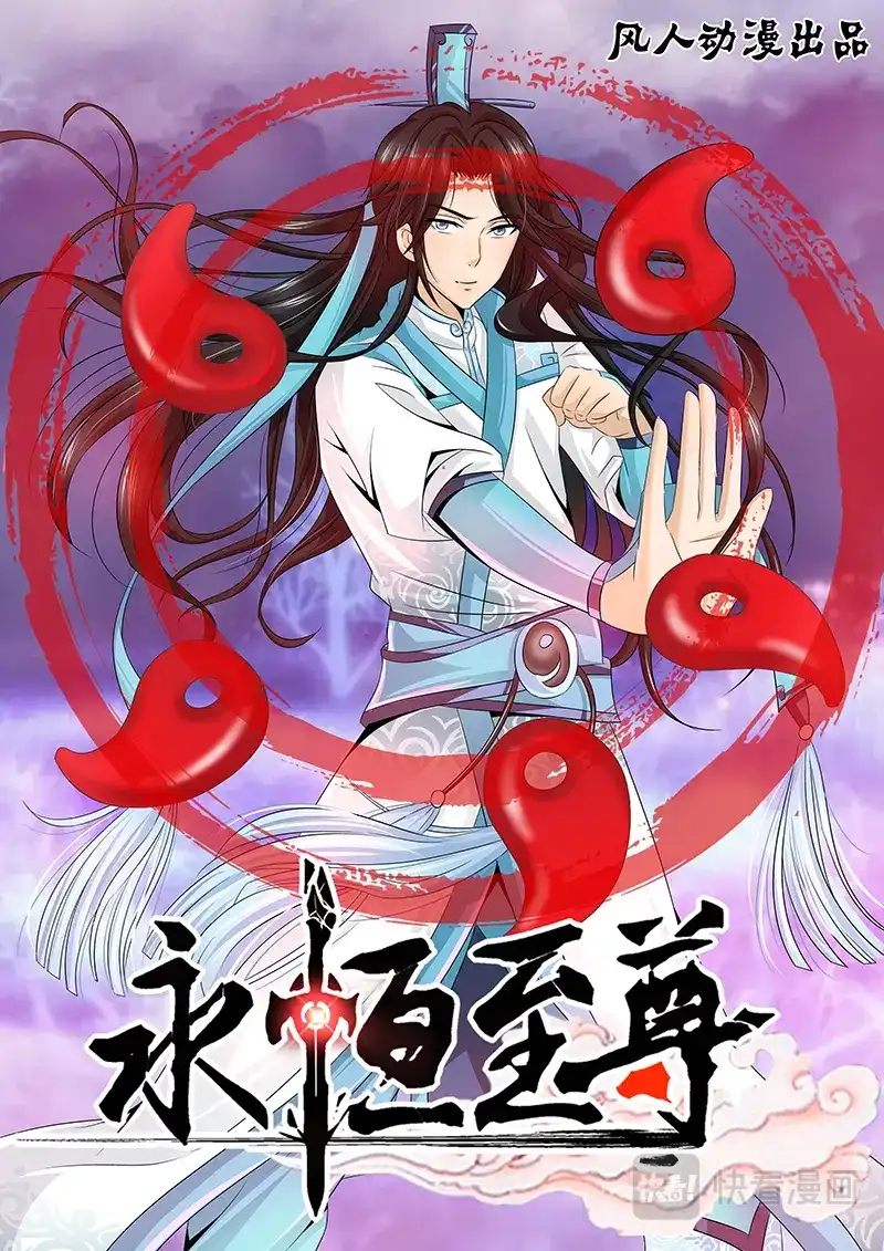 《永恒至尊》第十一话 第1页
