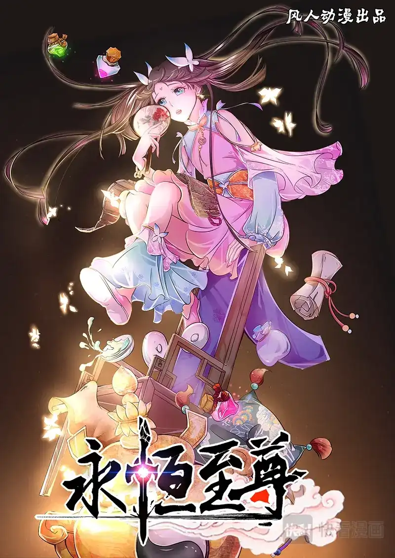 《永恒至尊》第十二话 第1页