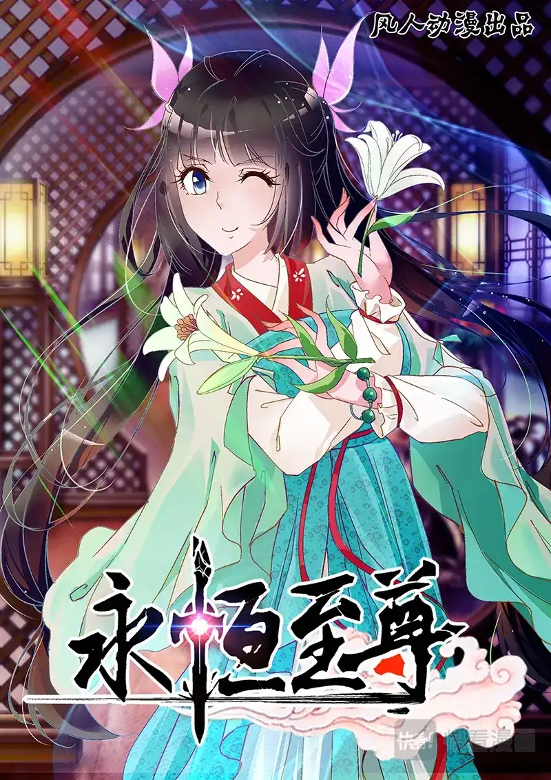 《永恒至尊》第十三话 第1页