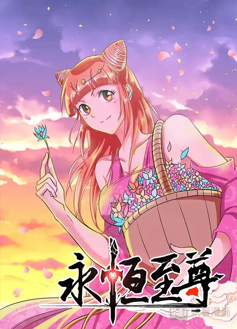 《永恒至尊》第一百三十九话 第1页