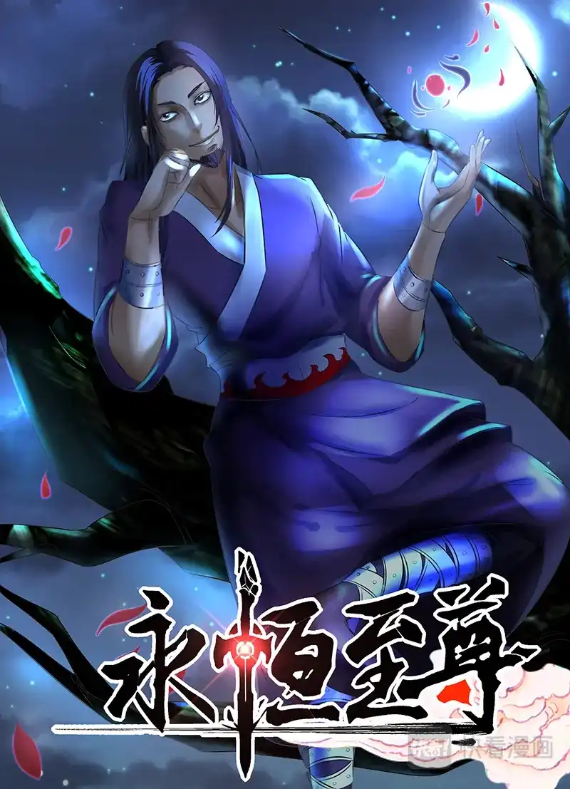《永恒至尊》第一百四十七话 第1页