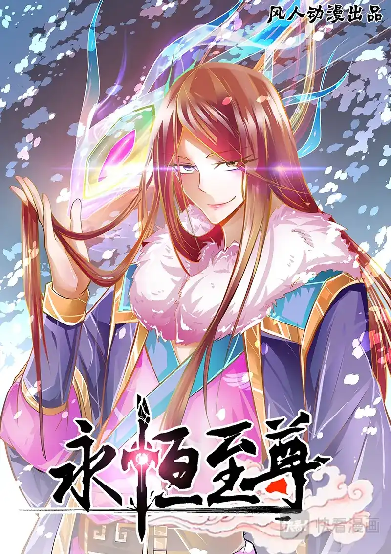 《永恒至尊》第十五话 第1页