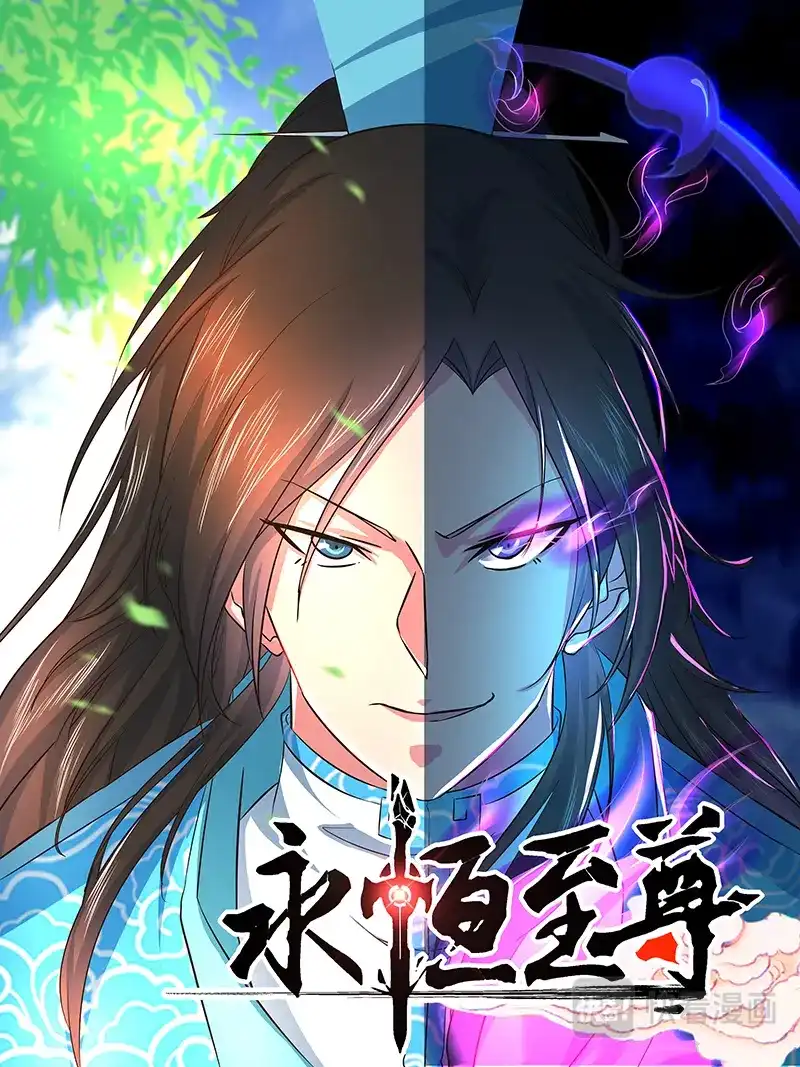 《永恒至尊》第一百五十九话 第1页