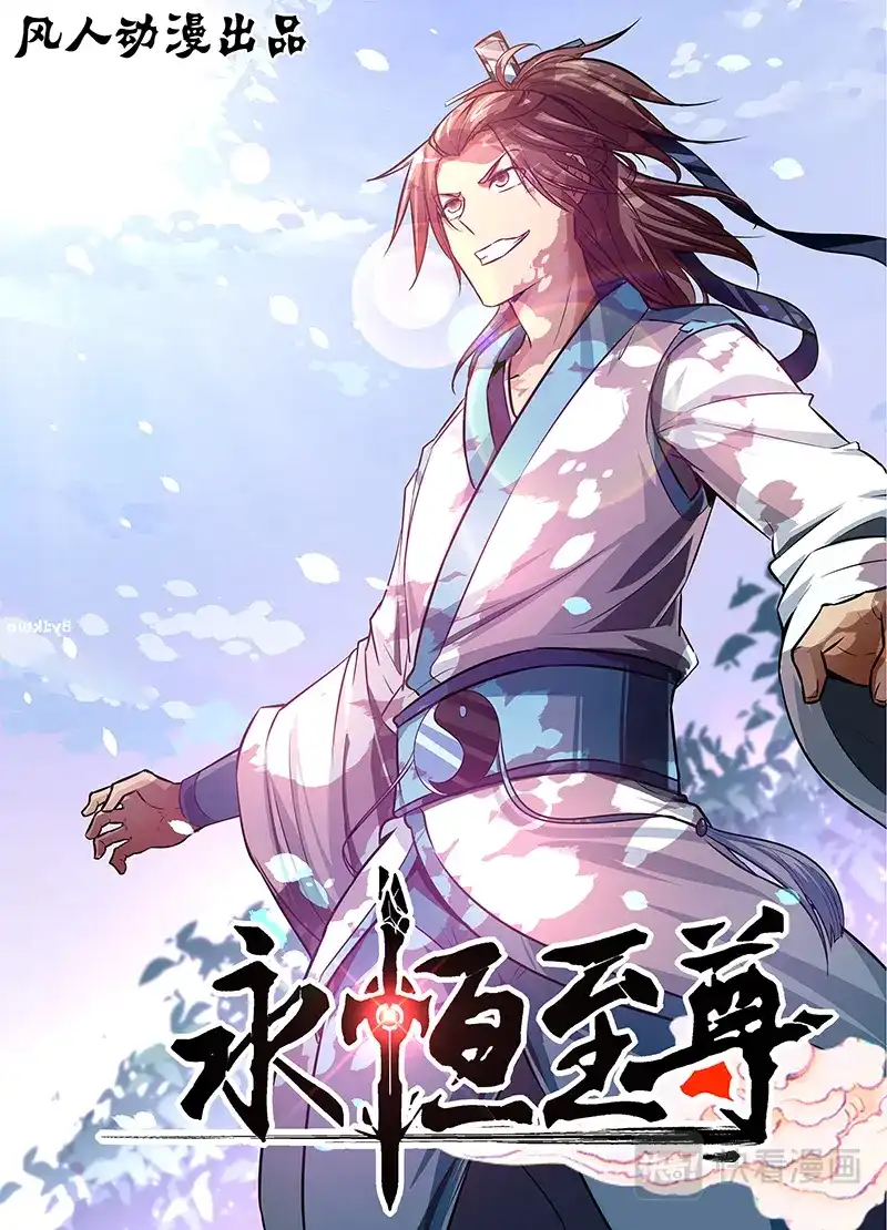 《永恒至尊》第十六话 第1页