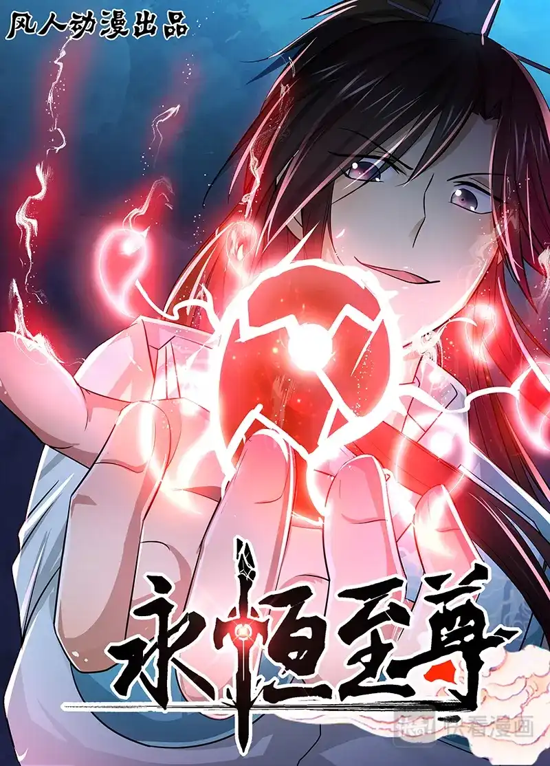 《永恒至尊》第十七话 第1页