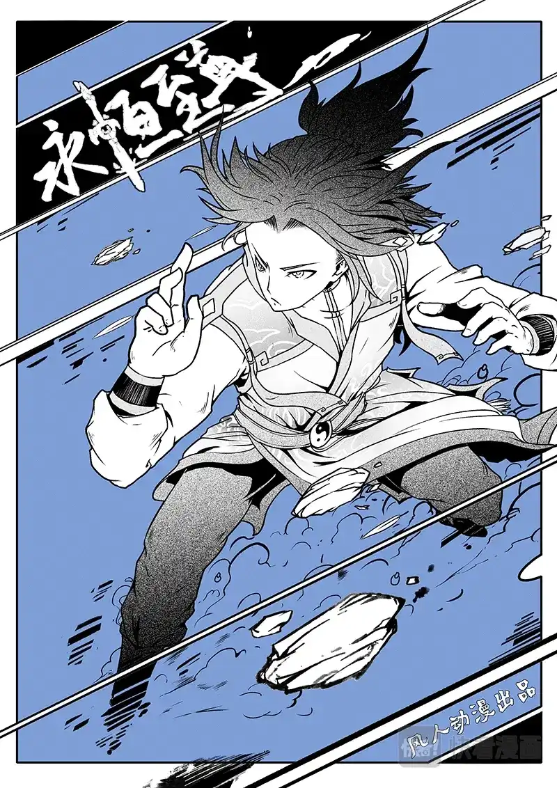 《永恒至尊》第一百七十三话 第1页