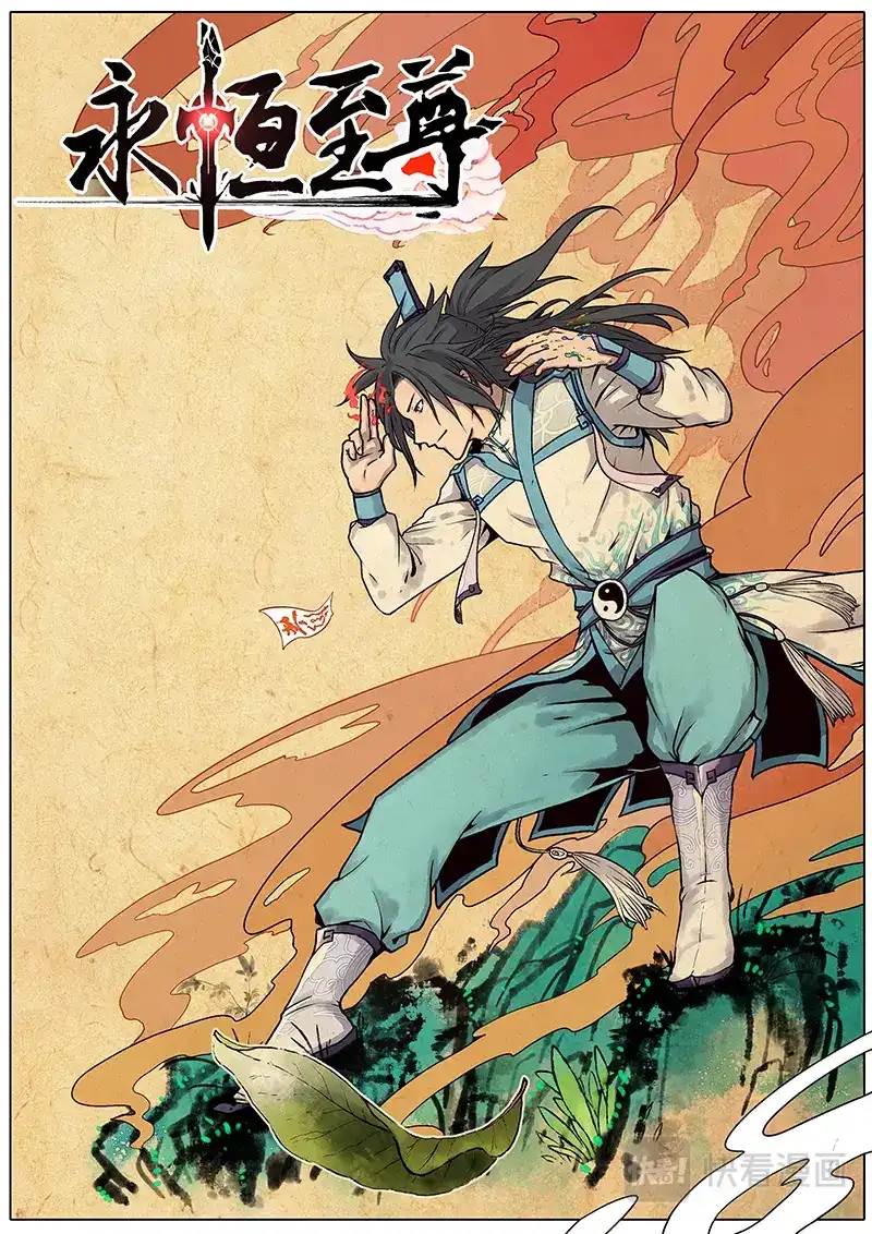 《永恒至尊》第一百七十四话 第1页
