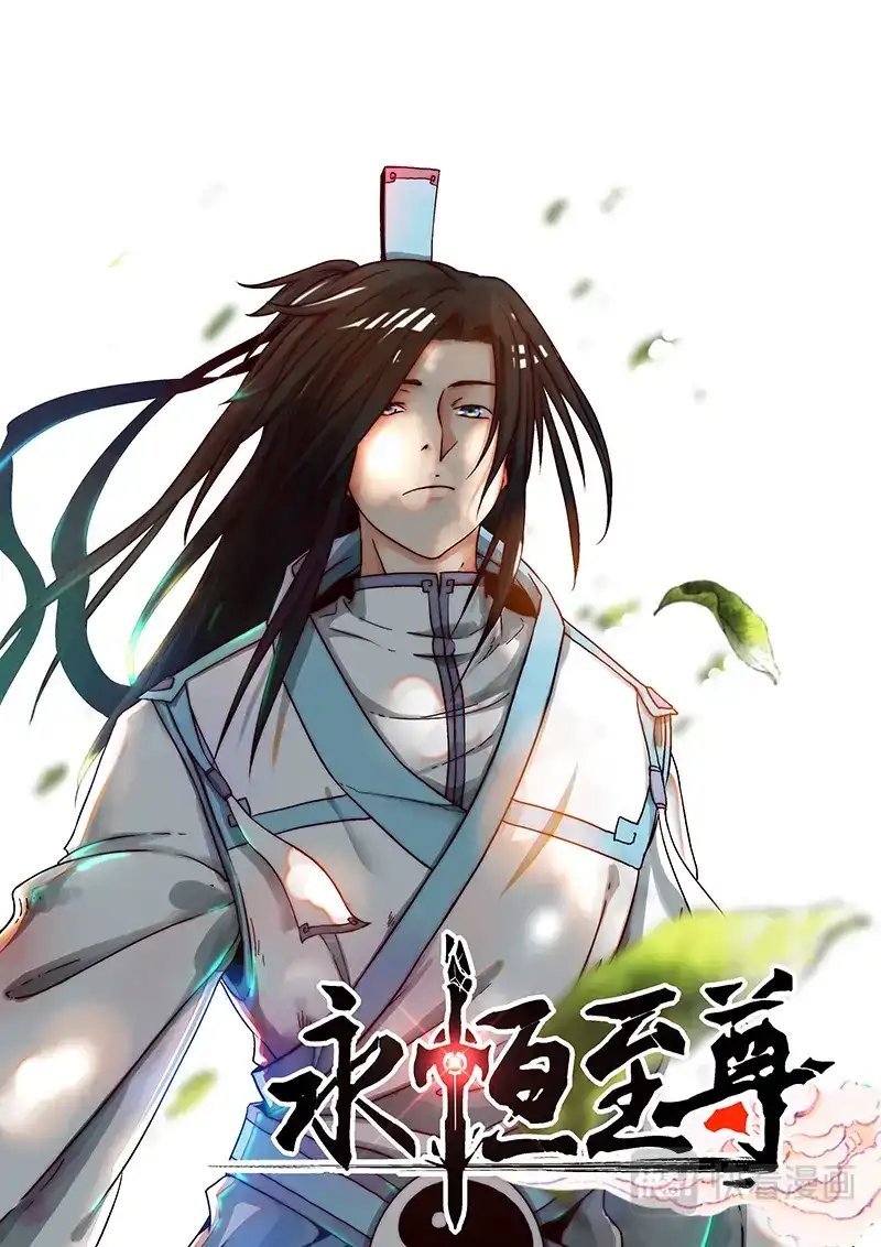 《永恒至尊》第一百七十五话 第1页