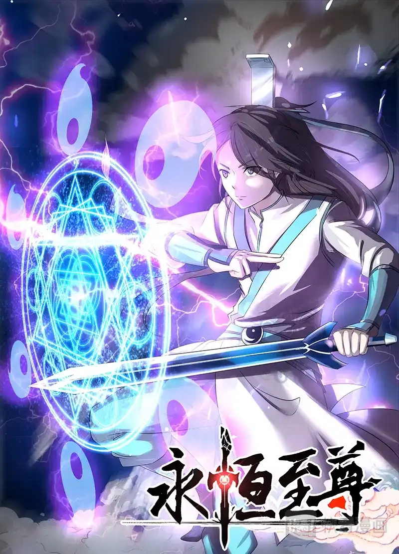 《永恒至尊》第一百七十六话 第1页