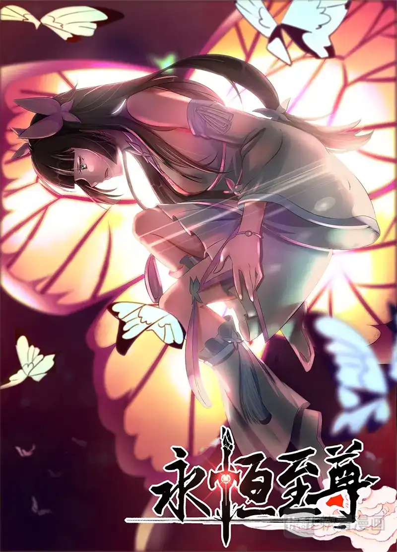《永恒至尊》第一百七十七话 第1页