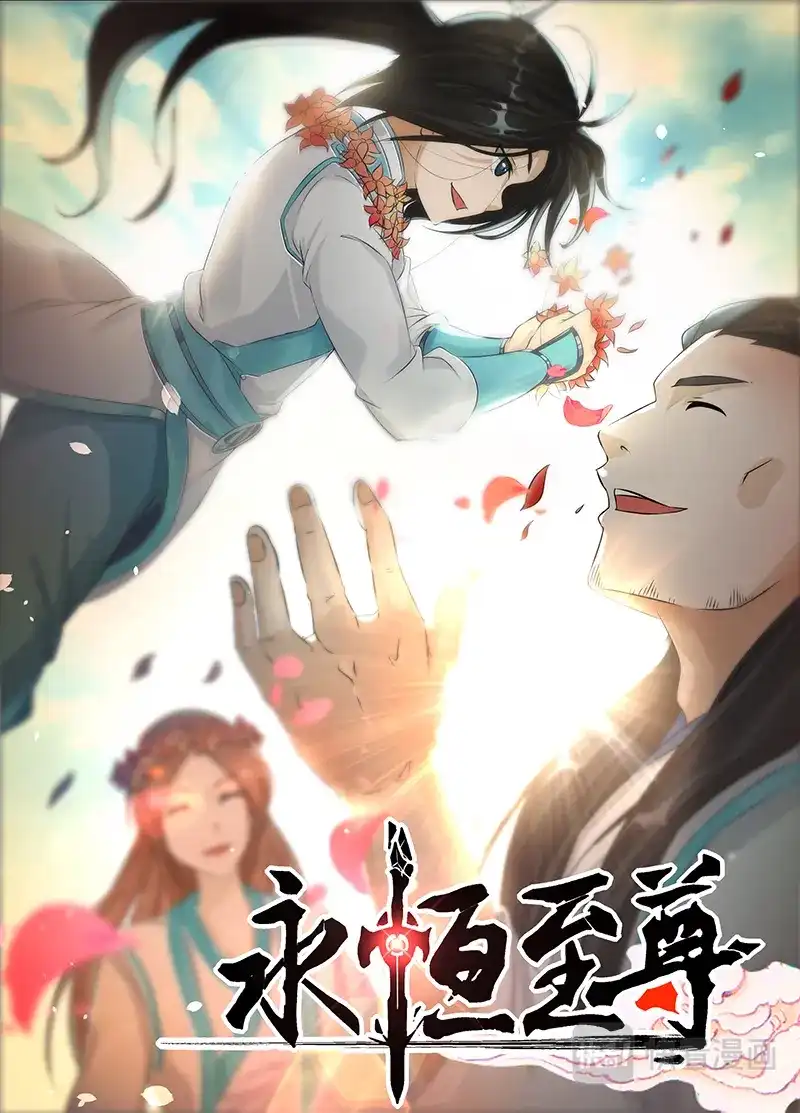 《永恒至尊》第一百七十九话 第1页