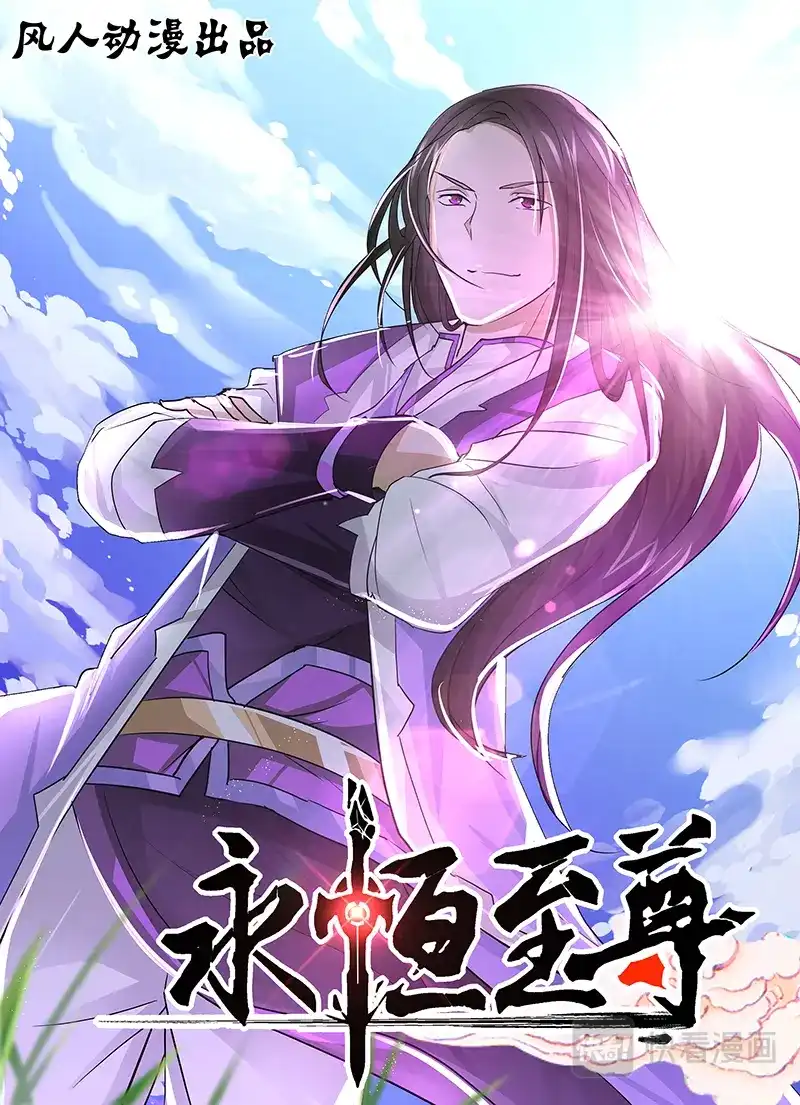 《永恒至尊》第十八话 第1页
